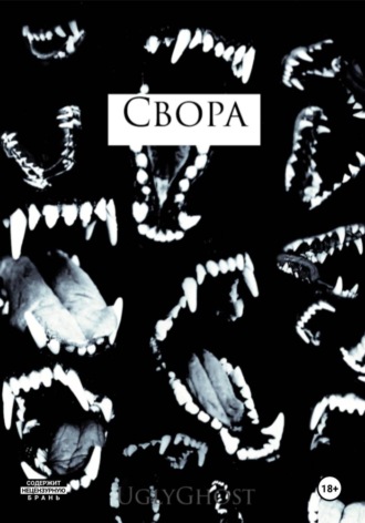 Ugly Ghost. Свора