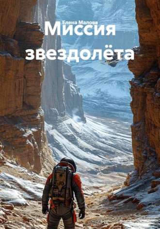 Миссия звездолёта. Елена Малова