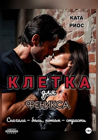 Клетка для феникса. Ката Риос