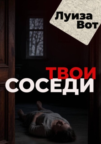 Твои соседи. Луиза Вот