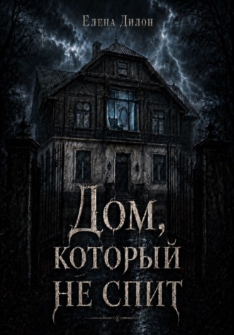 Дом, который не спит. Елена Дилон