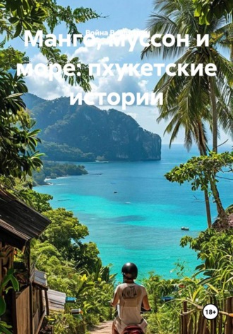 Манго, муссон и море: пхукетские истории. Война Владимир