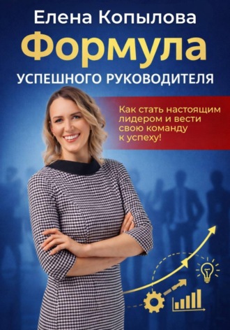 Формула успешного руководителя. Елена Копылова
