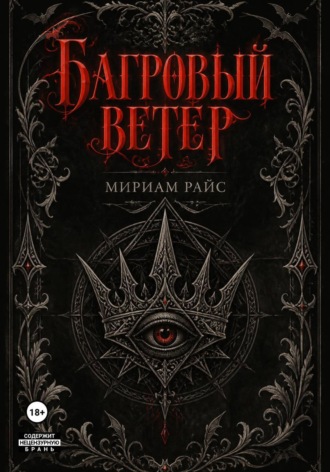 Багровый Ветер. Мириам Райс