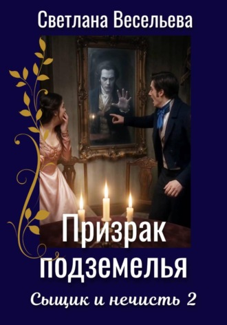 Светлана Весельева. Призрак подземелья