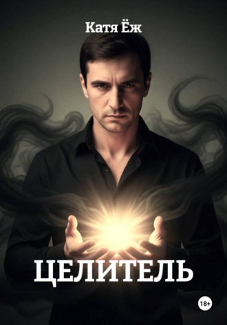 Катя Ёж. ЦЕЛИТЕЛЬ