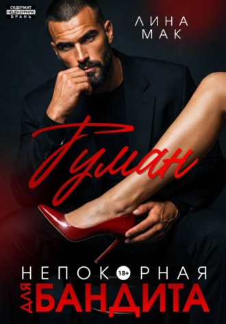 Туман. Непокорная для бандита. Лина Мак