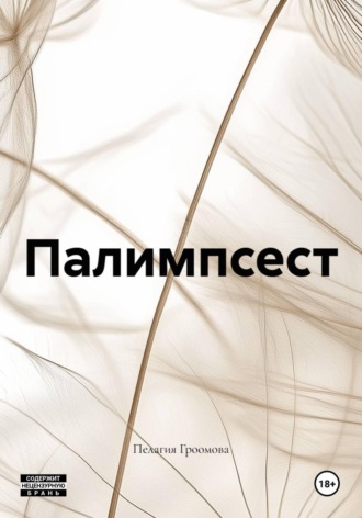 Пелагия Гроомова. Палимпсест