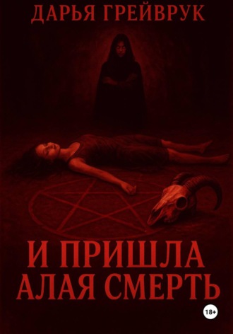 И пришла алая смерть. Дарья Грейврук