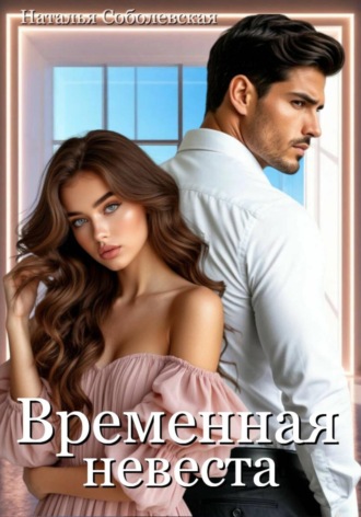 Наталья Соболевская. Временная невеста