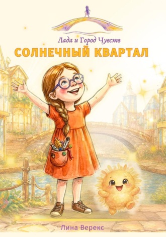 Лина Вереск. Солнечный квартал