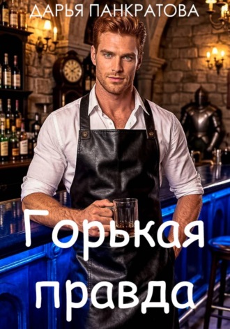 Дарья Панкратова. Горькая правда