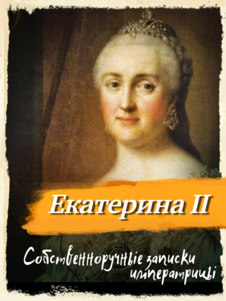 Собственноручные записки императрицы Екатерины II. Екатерина II Великая