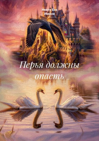 Некто Без Имени. Перья должны опасть