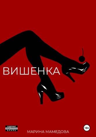Марина Мамедова. Вишенка