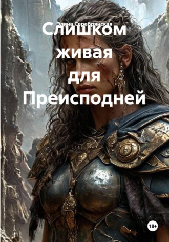 Слишком живая для Преисподней. Элина Серебрянская