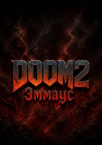 DOOM 2 Эммаус. Светлана Ланская