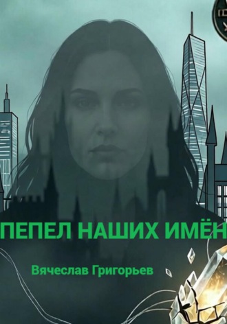 Вячеслав Григорьев. Пепел наших имён