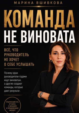 Команда не виновата. Марина Вшивкова