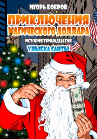 Игорь Бобров. Приключения Магического доллара. Книга тринадцатая. Улыбка Санты.