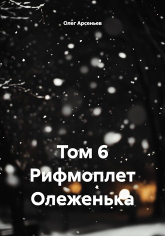 Олег Арсеньев. Том 6 Рифмоплет Олеженька