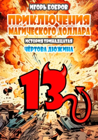 Игорь Бобров. Приключения Магического доллара. Книга четырнадцатая. Чертова дюжина.