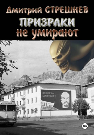 Дмитрий Стрешнев. Призраки не умирают