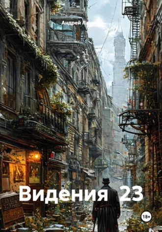 Видения  23. Андрей Ланиус