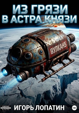 Из грязи в астра-князи. Игорь Лопатин