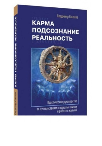 Владимир Кононов. Карма, подсознание, реальность