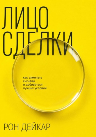 Лицо сделки. Как замечать сигналы и добиваться лучших условий. Рон Дейкар