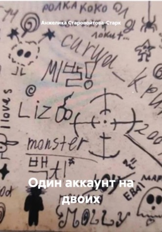 Один аккаунт на двоих. Анжелика Старовойтова-Старк