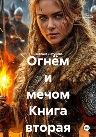 Светлана Летунова. Огнём и мечом Книга вторая