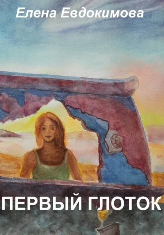 Первый глоток. Елена Евдокимова