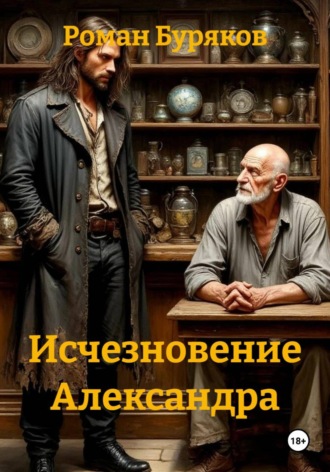 Роман Буряков. Исчезновение Александра