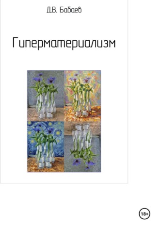 Дмитрий Бабаев. Гиперматериализм