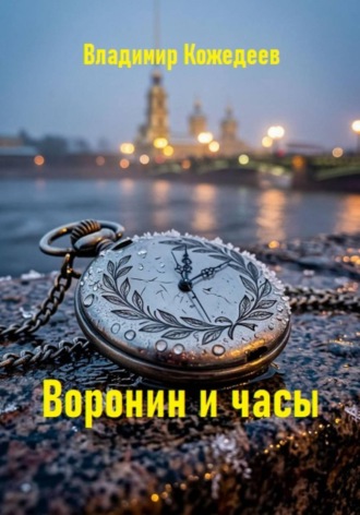Воронин и часы. Владимир Кожедеев