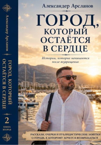 Александер Арсланов. Город, к которому всегда возвращаешься. Книга 2