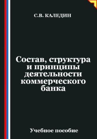 Состав, структура и принципы деятельности банка. Сергей Каледин