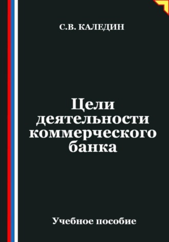 Цели деятельности коммерческого банка. Сергей Каледин