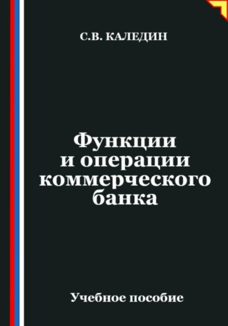 Функции и операции коммерческого банка. Сергей Каледин