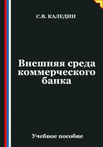 Внешняя среда коммерческого банка. Сергей Каледин