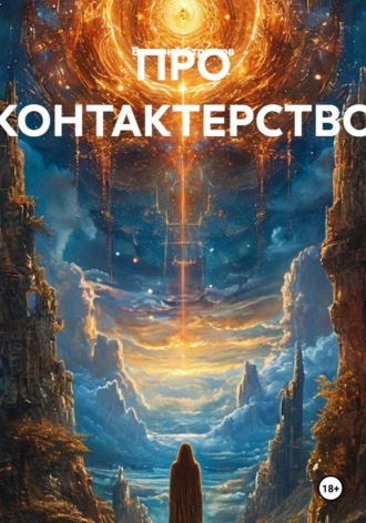 Валерий Стрижов. Про контактерство