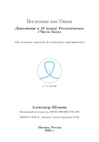 Alexander Shlyapik. Вселенная как Океан Дополнение к 10 томам: Реологическое «Число Бога»