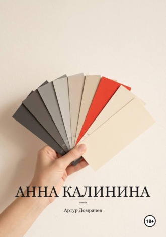 Артур Домрачев. Анна Калинина