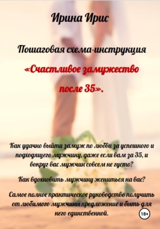 Счастливое замужество после 35. Ирина Ирис