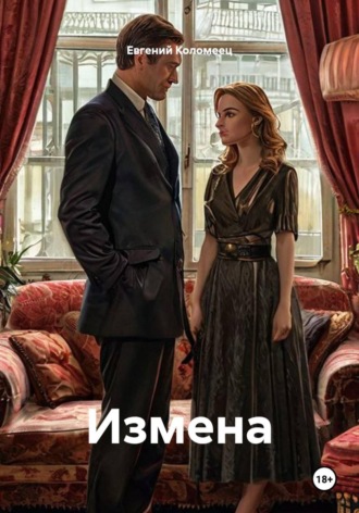 Измена. Евгений Коломеец