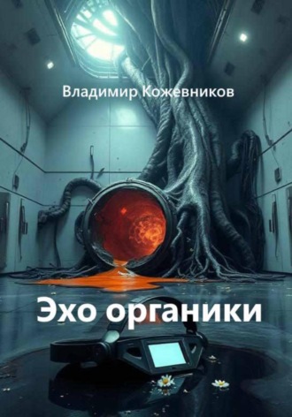 Владимир Кожевников. Эхо органики