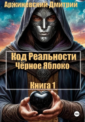 Код Реальности. Чёрное Яблоко. Аржиневский Дмитрий