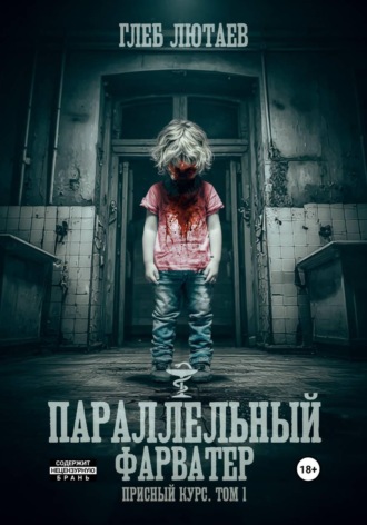 Параллельный фарватер. Присный курс. Том 1. Глеб Лютаев